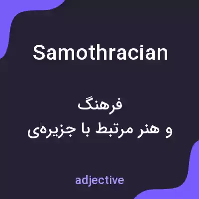 معنی samothracian به فارسی معنی samothracian به فارسی