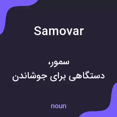 معنی samovar به فارسی معنی samovar به فارسی