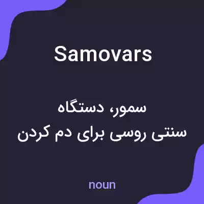 معنی samovars به فارسی