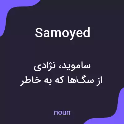 معنی samoyed به فارسی معنی samoyed به فارسی