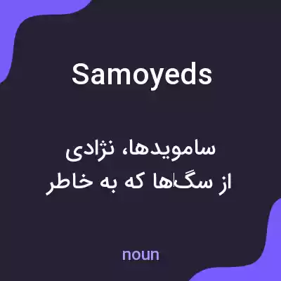 معنی samoyeds به فارسی معنی samoyeds به فارسی