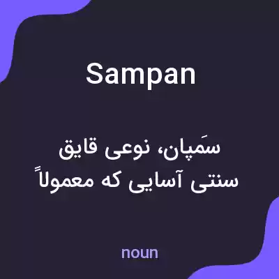 معنی sampan به فارسی معنی sampan به فارسی