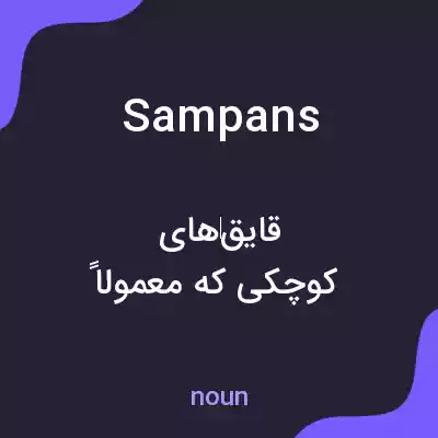 معنی sampans به فارسی معنی sampans به فارسی