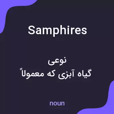 معنی samphires به فارسی معنی samphires به فارسی