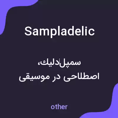 معنی sampladelic به فارسی معنی sampladelic به فارسی