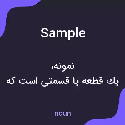 معنی sample به فارسی معنی sample به فارسی