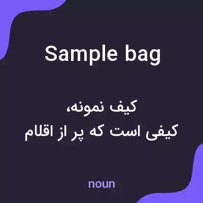 معنی sample bag به فارسی معنی sample bag به فارسی