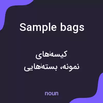 معنی sample bags به فارسی معنی sample bags به فارسی
