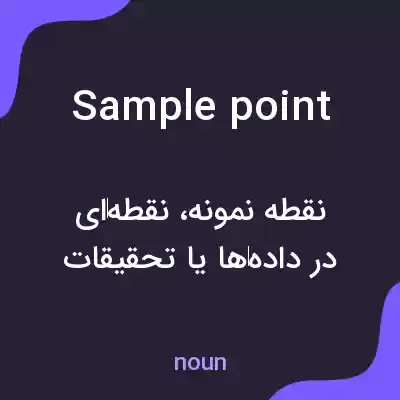 معنی sample point به فارسی معنی sample point به فارسی