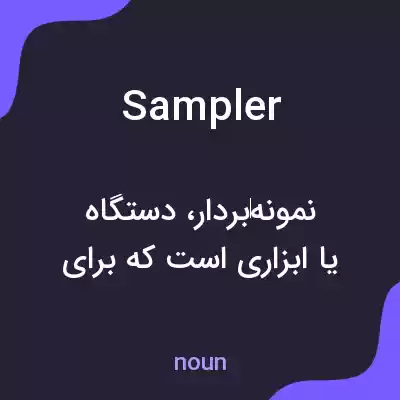 معنی sampler به فارسی معنی sampler به فارسی