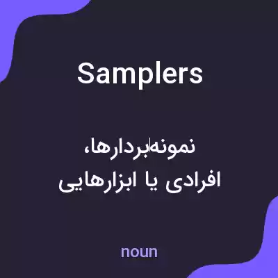 معنی samplers به فارسی معنی samplers به فارسی