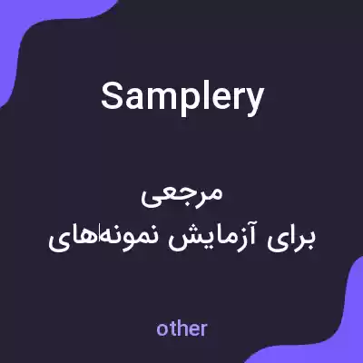 معنی samplery به فارسی معنی samplery به فارسی