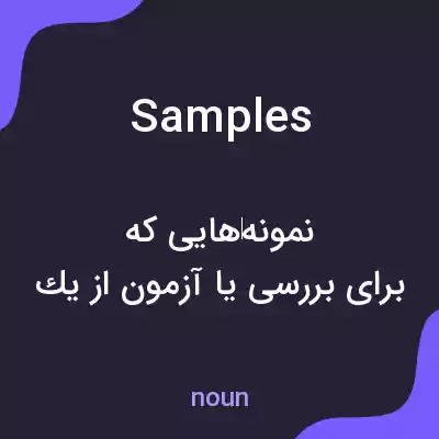 معنی samples به فارسی معنی samples به فارسی