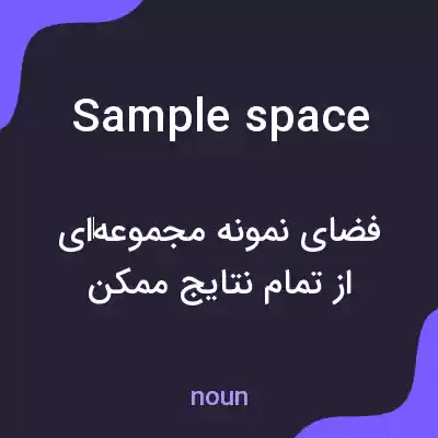 معنی sample space به فارسی معنی sample space به فارسی