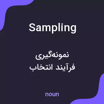 معنی sampling به فارسی