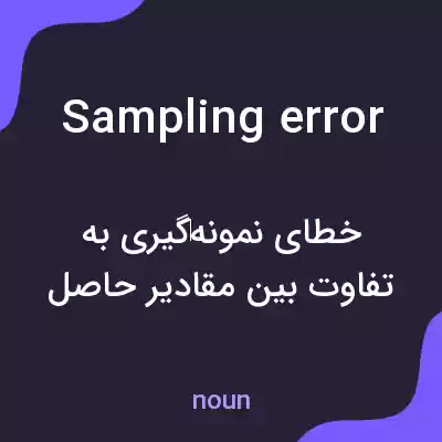 معنی sampling error به فارسی معنی sampling error به فارسی