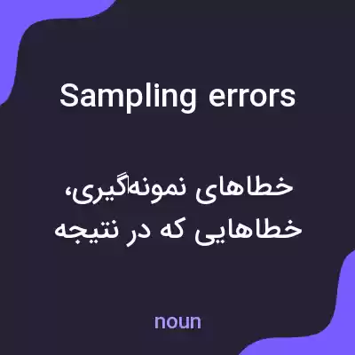 معنی sampling errors به فارسی