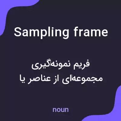 معنی sampling frame به فارسی معنی sampling frame به فارسی