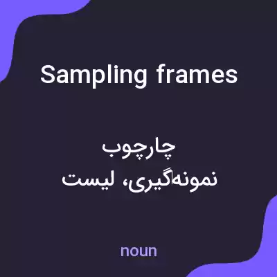 معنی sampling frames به فارسی