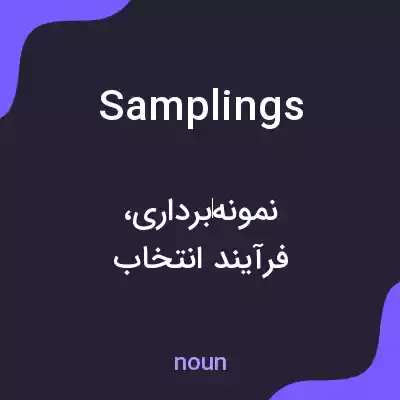 معنی samplings به فارسی معنی samplings به فارسی