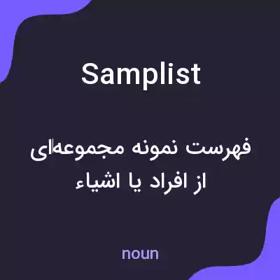 معنی samplist به فارسی