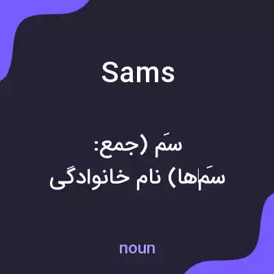 معنی sams به فارسی معنی sams به فارسی