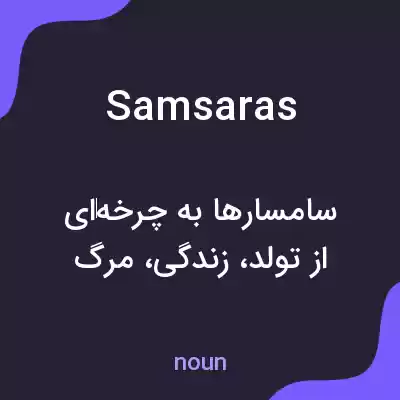معنی samsaras به فارسی معنی samsaras به فارسی