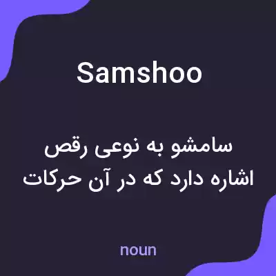 معنی samshoo به فارسی معنی samshoo به فارسی