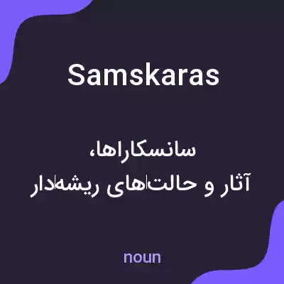 معنی samskaras به فارسی معنی samskaras به فارسی