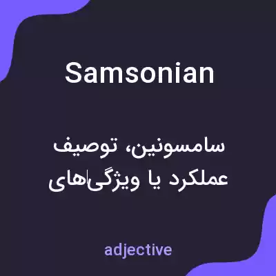 معنی samsonian به فارسی معنی samsonian به فارسی