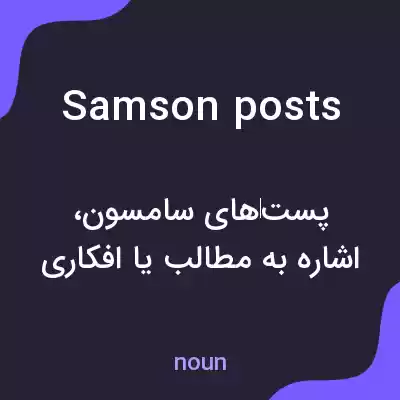 معنی samson posts به فارسی معنی samson posts به فارسی