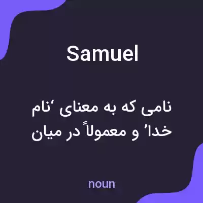 معنی samuel به فارسی معنی samuel به فارسی