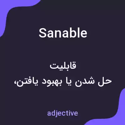 معنی sanable به فارسی معنی sanable به فارسی
