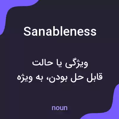 معنی sanableness به فارسی معنی sanableness به فارسی