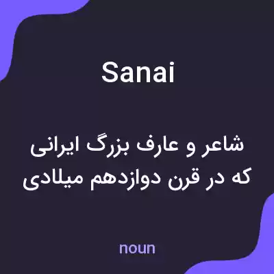 معنی sanai به فارسی معنی sanai به فارسی