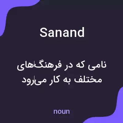 معنی sanand به فارسی معنی sanand به فارسی