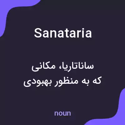 معنی sanataria به فارسی معنی sanataria به فارسی