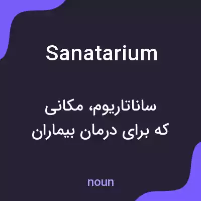 معنی sanatarium به فارسی معنی sanatarium به فارسی