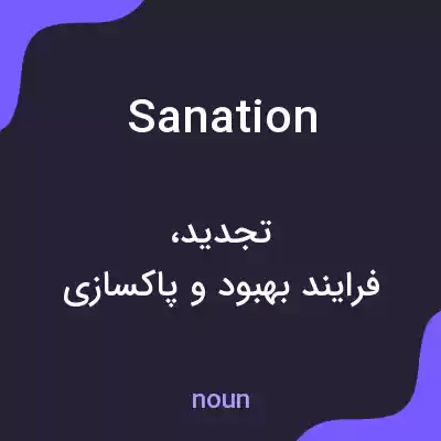 معنی sanation به فارسی معنی sanation به فارسی