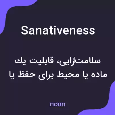 معنی sanativeness به فارسی معنی sanativeness به فارسی
