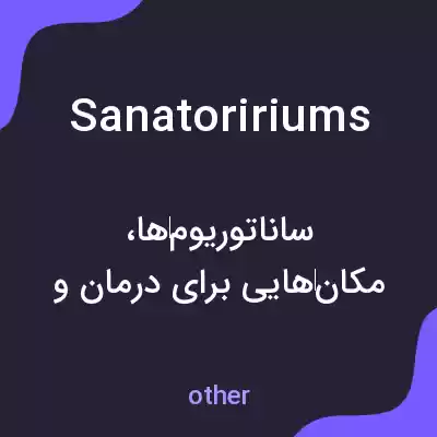 معنی sanatoririums به فارسی معنی sanatoririums به فارسی