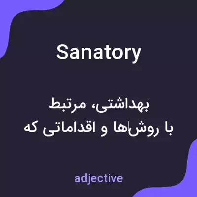 معنی sanatory به فارسی معنی sanatory به فارسی