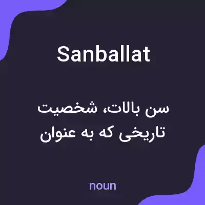 معنی sanballat به فارسی