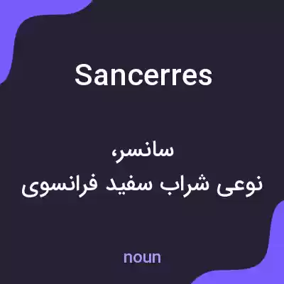 معنی sancerres به فارسی معنی sancerres به فارسی