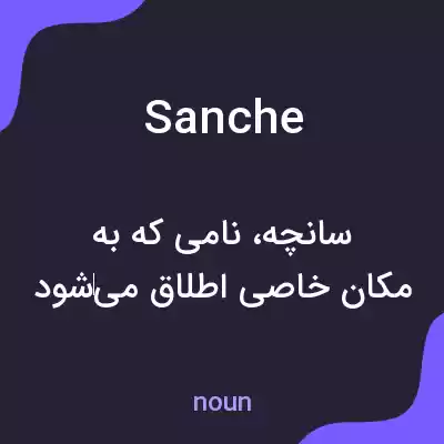 معنی sanche به فارسی معنی sanche به فارسی