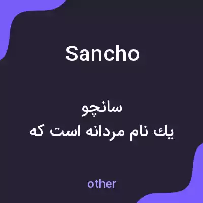 معنی sancho به فارسی معنی sancho به فارسی