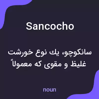 معنی sancocho به فارسی معنی sancocho به فارسی