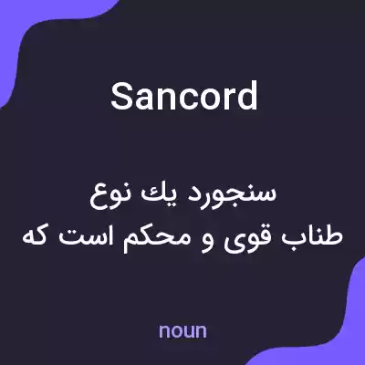 معنی sancord به فارسی