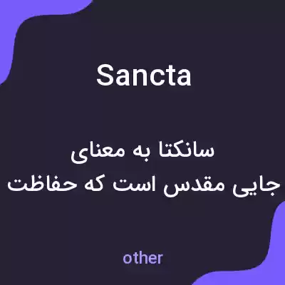 معنی sancta به فارسی معنی sancta به فارسی