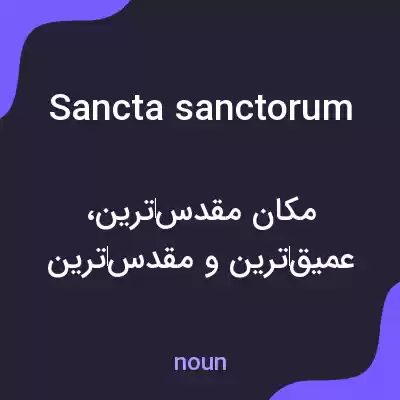 معنی sancta sanctorum به فارسی معنی sancta sanctorum به فارسی